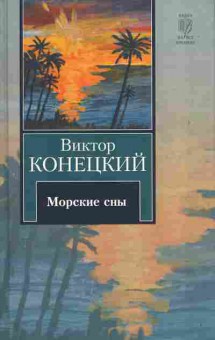 Книга Конецкий В. Морские сны, 11-11016, Баград.рф